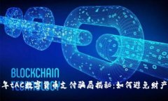 2023年tAC数字货币支付骗局揭秘：如何避免财产损