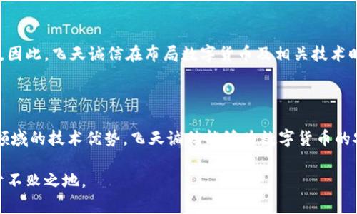 在考虑飞天诚信是否涉及数字货币之前，我们需要先理解飞天诚信的背景和主营业务。飞天诚信科技有限公司（Feitian Technologies）是一家专注于数字安全和身份认证的企业，主要产品包括电子认证、身份管理和密码技术等。随着区块链技术和数字货币的迅速发展，许多传统企业也开始探索如何将自己的技术优势与这些新兴领域结合。

### 飞天诚信的业务背景

飞天诚信成立于1998年，总部位于中国北京。作为一家科技公司，飞天诚信在数字身份认证和密码管理方面积累了丰富的经验。其产品广泛应用于金融、政府、企业和其他行业，以保障信息安全。随着区块链技术的崛起，飞天诚信也在积极探索与数字货币相关的应用，尤其是在身份认证和交易安全等方面。

### 数字货币的兴起

随着比特币、以太坊等数字货币的出现，数字货币正逐渐改变全球金融体系。数字货币的去中心化特性，配合区块链技术的透明性和不可篡改性，吸引了越来越多的投资者和科技公司。尤其在中国，数字货币的发展更是迅猛，中央银行数字货币（CBDC）已在部分城市进行试点，成为全球最具潜力的数字货币之一。

### 飞天诚信是否有数字货币？

截至目前，飞天诚信并没有直接推出自己的数字货币。然而，作为一家专注于数字安全的公司，飞天诚信可能会在未来涉足与数字货币相关的技术研发。例如，在数字货币交易中，身份认证和安全保障是非常重要的环节，而这正是飞天诚信的强项。通过其技术，飞天诚信能够为数字货币交易提供更加安全和可靠的身份验证服务。

因此，尽管飞天诚信当前没有发行自己的数字货币，但这并不意味着它在数字货币领域没有潜在的机会。随着市场需求的变化和技术的发展，飞天诚信可能会考虑在这个领域进一步展开。

### 未来展望

在未来几年，数字货币的应用场景将不断拓展，这将给飞天诚信带来新的机遇和挑战。例如，飞天诚信可以考虑开发与数字货币钱包相关的身份认证服务。通过这样的方式，飞天诚信能够确保用户在进行数字货币交易时，其身份信息得到安全保护，降低交易风险。

数字货币与身份认证的结合

现在，越来越多的用户开始关注数字货币的安全性，这直接推动了身份认证技术的发展。因此，飞天诚信在数字安全领域的深入研究，使其在这一新兴市场中占据了一定的优势。

此外，随着区块链技术的逐渐成熟，身份认证的方式也在不断创新。例如，通过生物特征识别技术（如指纹、面部识别等）来验证用户身份，已成为新的趋势。飞天诚信若能将这些新技术应用到其产品中，无疑将在数字货币行业中树立起安全的标杆。

市场需求的变化

随着越来越多的人参与数字货币投资，市场对交易安全的需求也越来越高。因此，为数字货币提供强有力的身份验证和安全保障，将会成为市场的一项重要需求。飞天诚信可以利用其技术优势，打造一套完善的数字货币交易安全解决方案，从而进一步提升其市场竞争力。

### 案例分析

在国外，许多科技公司已经开始涉足数字货币的安全性研究。例如，某些区块链平台专注于开发基于区块链的身份认证系统，以确保用户在进行交易时的信息安全。这些成功案例为飞天诚信提供了有益的借鉴。而飞天诚信若能在这方面有所突破，必定会为其未来的发展带来巨大的动力。

与政策的结合

然而，数字货币在中国的发展也面临诸多政策和监管的挑战。国家对数字货币的态度相对谨慎，一系列的监管政策相继出台，以维护金融市场的稳定。因此，飞天诚信在布局数字货币及相关技术时，必须密切关注政策动向，确保其研发方向符合国家的法规要求。

### 结论

综上所述，飞天诚信目前并没有推出自己的数字货币，但未来在数字货币相关领域依然具有潜在的发展机会。通过结合自身在身份认证和安全保障领域的技术优势，飞天诚信能够为数字货币的安全交易提供有力支撑。随着市场环境的变化和技术的不断进步，飞天诚信的未来发展值得期待。

在此背景下，飞天诚信不仅需要关注数字货币的技术创新，同时也要及时调整战略，以适应不断变化的市场需求。只有这样，才能在激烈的竞争中立于不败之地。