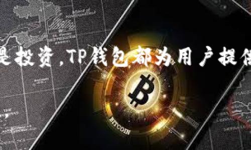 TP钱包（TokenPocket）是一款支持多种区块链资产的钱包应用，包括USDT（Tether）。USDT是一种与美元挂钩的稳定币，广泛应用于加密货币交易和转账。在TP钱包中，用户可以方便地存储、发送和接收USDT。以下是有关TP钱包及其支持USDT的一些详细信息。

 TP钱包简介 
 TP钱包是一个去中心化数字货币钱包，支持多种公链和代币，包括但不限于以太坊、波场、EOS等。它不仅提供了便捷的资产管理功能，还支持DApp（去中心化应用）的使用，用户可以通过TP钱包直接访问各种区块链应用。

 TP钱包如何使用USDT 
 首先，用户需要在TP钱包中创建一个账户，或导入现有的钱包地址。创建钱包后，用户可以通过多种方式获取USDT，如购买、转账或通过其他交易平台提取到TP钱包。

 一旦用户在TP钱包中拥有USDT，就可以进行多种操作。例如，用户可以将USDT发送给其他用户，参与交易，或将其交换为其他加密货币。TP钱包支持多种密钥管理功能，确保用户的资产安全。

 优势与便利性 
 TP钱包的一个显著优势在于其用户友好的界面和多链支持。这对于频繁进行资产交易的用户而言，非常重要。此外，TP钱包还提供了对USDT等稳定币的支持，使得用户可以在市场波动大时，有效保护自己的资产。

 另一个便利性是，TP钱包允许用户直接在钱包内操作，而无需频繁切换不同平台。这种流畅的用户体验让加密货币的使用变得更加简单高效。

 安全性考虑 
 尽管TP钱包在使用上十分便利，但用户在使用数字钱包时仍需保持警惕，注意安全。选择强密码、启用双重认证等安全措施是保护资产的重要步骤。此外，用户也应定期备份私钥和助记词，这样即使设备丢失或损坏，仍然可以恢复钱包。

 未来展望 
 随着加密货币的日益普及，像TP钱包这样的数字货币钱包也在不断发展。未来，TP钱包有可能会整合更多的功能，如跨链交易、Fiat（法币）购买等，进一步提升用户体验。

 总结 
 总之，TP钱包是一个功能丰富、安全可靠的数字货币钱包，用户可以在其中方便地管理和使用USDT。无论是交易还是投资，TP钱包都为用户提供了良好的平台。随着加密货币市场的发展，TP钱包将继续演进，为用户提供更好的服务。

总的来说，TP钱包支持USDT，且具有多种优势，无论是在使用便利性、安全性还是未来发展潜力方面都体现了其价值。