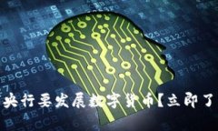 2025必看：为何央行要发展数字货币？立即了解国