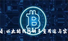 2025必看：以太坊钱包的多重用途与实用性分析