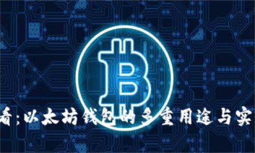 2025必看：以太坊钱包的多重用途与实用性分析