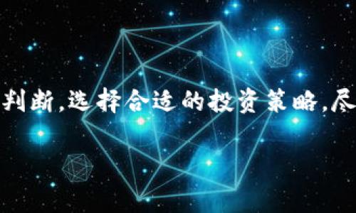 在这个信息迅速传播的时代，数字货币的概念逐渐深入人心。然而，关于哪个数字货币是正规、安全的，依然是一个令人困惑的问题。对于很多投资者来说，选择一个正规的平台进行交易是至关重要的。在本文中，我们将探讨如何识别正规数字货币，以及市场上值得关注的一些主流数字货币。

什么是数字货币？
数字货币，简单来说，就是以电子形式存在的货币。它不依赖于物理形式，比如纸币或硬币。数字货币的出现基于区块链技术，这是一种去中心化的数据库，可以有效保障交易的安全性和透明度。比特币是最早的数字货币，也是目前最具知名度的代表。然而，随着时间的推移，各种数字货币如雨后春笋般涌现，用户常常因此面临选择上的困扰。

正规数字货币的特点
在选择数字货币时，用户需留意几个明显的特点，帮助判断其正规性。
ul
    listrong透明性：/strong正规数字货币通常具有较高的透明度，用户可以在区块链上追踪交易历史和余额。/li
    listrong开发团队背景：/strong正规数字货币一般由专业团队开发，团队成员的资料和经历公开。此外，他们通常会有良好的社区支持。/li
    listrong活跃的社区：/strong一个活跃的社区意味着有很多人参与讨论、使用和推广该数字货币，这通常是正规数字货币的重要标志。/li
    listrong合规性：/strong一些国家和地区对数字货币有监管要求，正规数字货币会遵循相关法律法规，获得必要的许可证。/li
/ul

知名的正规数字货币
以下是一些备受认可的数字货币，它们在市场上拥有良好的口碑和稳定性：

ul
    listrong比特币（BTC）：/strong作为最早的数字货币，比特币无疑是目前最知名和受欢迎的。它的总量被设定为2100万枚，因而具有稀缺性。比特币的应用场景逐渐扩大，吸引了众多投资者和公司采用。/li
    
    listrong以太坊（ETH）：/strong以太坊是另一个受到广泛欢迎的数字货币，特别是在智能合约和去中心化应用方面。它所支持的ERC20代币生态系统使得很多项目能够在其基础上构建。/li
    
    listrong瑞波币（XRP）：/strong瑞波币专注于为全球金融机构提供快速、低成本的跨境支付解决方案。它的独特模型使其成为许多银行和支付系统的重要合作伙伴。/li

    listrong链环（LINK）：/strong作为一个去中心化预言机网络，链环连接了区块链与现实世界数据，因此在智慧合约的执行中，有着非常实际的应用。/li
/ul

如何确保自己选择的数字货币正规？
虽然以上提到的数字货币都是行业内的佼佼者，但投资者在选择数字货币时，仍需要保持谨慎。以下是一些确保选择正规数字货币的建议：

ul
    listrong查阅白皮书：/strong每个正规数字货币都有自己的白皮书，其中详细描述了项目愿景、技术细节以及发展计划。通过阅读白皮书，用户能够了解这个项目的科学性与可行性。/li
    listrong参与社区讨论：/strong加入相关的社区（如Telegram、Reddit等），交流与获取信息，与其他投资者分享和讨论，可以帮助用户更好地了解该数字货币的真实情况。/li
    listrong了解市场趋势：/strong通过关注行业新闻和市场动态，用户能够及时获取有关新项目的信息与变化，有助于及时做出预判。/li
    listrong选择正规交易所：/strong建议选择知名、认证的交易所进行交易，如Coinbase、Binance等，避免使用不知名的小交易所，以防受骗。/li
/ul

市场上流行的投资策略
在投资数字货币时，合理的投资策略至关重要。以下是一些常见的投资策略：

ul
    listrong长线投资：/strong对于大多数投资者来说，长线投资是一种相对安全的策略。这种策略需要投资者对市场有足够的了解，以便在价格波动时保持冷静，避免情绪化决策。/li
    listrong定投策略：/strong即使市场波动较大，定投可以使投资者在不同价格时期逐步建立投资组合，降低投资风险。/li
    listrong止损策略：/strong止损是指预设一个价格点，如果价格跌至该点则自动卖出。这种策略能够有效地控制风险，避免更大的亏损。/li
/ul

总结
总之，在选择正规数字货币前，信息的获取与分析显得尤为重要。正规数字货币通常具备透明性良好、团队背景实力强等特点，而投资者作为参与者，应理性判断，选择合适的投资策略。尽管数字货币投资具有一定的风险，但通过选择正规的、知名的数字货币，投资者可以有效地控制风险，获得可观的收益。

数字货币,正规数字货币,投资策略,区块链技术/guanjianci