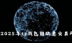 立即掌握：2025年tp钱包转欧意交易所的全攻略