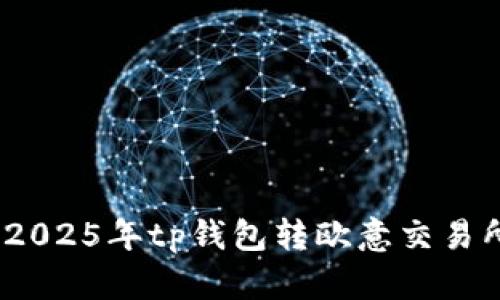 立即掌握：2025年tp钱包转欧意交易所的全攻略