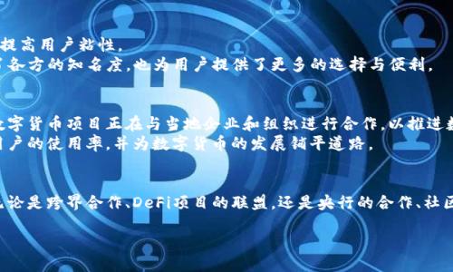 数字货币的项目合作是一个快速发展的领域，包含了多种形式的合作，旨在推动技术进步、促进应用场景的落地，以及增强整个生态系统的活力。以下是一些主要的项目合作方向和实例。

1. 跨界合作：金融、科技和行业的融合
随着数字货币的发展，越来越多的传统金融服务提供商、科技公司以及各行各业的企业开始进行跨界合作。这样的合作不仅可以帮助传统行业加速数字化转型，还能促进数字货币的实际应用。例如，一些银行正与区块链技术公司合作，探索数字货币的支付和清算方案，使交易更加高效和便捷。
此外，科技巨头如谷歌、微软等也在不断探索如何将区块链技术整合进他们现有的产品或服务中。这种跨界合作可以为用户提供更好的体验，同时扩展数字货币的应用场景。

2. 去中心化金融（DeFi）项目合作
去中心化金融（DeFi）是数字货币领域中一个极具潜力的合作方向。DeFi项目通常依托区块链技术，通过智能合约实现金融服务的自动化，消除了中介的需要。目前，许多DeFi项目在借贷、交易、保险等领域展开了合作，而这些项目往往相互集成，形成一个相对完整的金融生态系统。
例如，某些借贷平台可能与流动性矿池进行合作，以提高其借贷服务的流动性，从而吸引更多用户。一些交易所也开始与DeFi项目进行整合，以提供更丰富的交易选择和更高的灵活性。

3. 央行数字货币（CBDC）合作
各国央行在推动数字货币发展的过程中，也开始寻求与其他国家和组织的合作。央行数字货币（CBDC）项目通常涉及到技术标准、合规政策、跨境支付等多个领域的探讨，因此合作显得尤为重要。
例如，中国的数字人民币项目与其他国家的央行进行合作，以研究跨境支付的可行性。此外，国际清算银行（BIS）等机构也在推动各国央行之间的合作，以便为未来的数字货币发展制定统一的标准和框架。

4. 社区和开源合作
在数字货币的领域，社区的力量不容小觑。许多项目在开发过程中都依赖于社区的反馈与参与，开源合作使得技术能够快速迭代和改进。比如，一些大型区块链项目邀请开发者和用户共同参与产品的维护和开发，透过社区治理机制，项目能够更加灵活地适应市场变化。
此外，社区还在推广和教育方面发挥了重要作用，通过社区活动和线上线下会议，增强了公众对数字货币的理解和接受度。

5. 教育与研究机构的合作
伴随着数字货币的迅猛发展，教育和研究机构也逐渐进入这一领域。多所大学和研究中心开始设立区块链和数字货币相关的研究项目和课程，促进学术界与工业界的紧密合作。
例如，一些高校与企业合作开展区块链技术的研发项目，通过实习、课题研究等形式，将理论与实践相结合，为学生提供更为丰富的课程内容，同时也为企业提供人才储备。

6. 生态系统合作：促进共同发展
数字货币不仅仅是一个独立的项目，它需要一个完整的生态系统来支持其发展。因此，许多数字货币项目之间开展了生态系统的合作，旨在促进共同发展并提高用户粘性。
例如，某些区块链平台可能与钱包服务提供商、交易所以及DeFi项目合作，联合推出市场推广活动，以增强用户体验和吸引新用户。这种生态合作不仅提升了各方的知名度，也为用户提供了更多的选择与便利。

7. 新兴市场中的合作机会
新兴市场为数字货币提供了丰富的合作机会。在一些金融服务匮乏的地区，数字货币与移动互联网结合，有望为人们提供更为便捷的金融服务。因此，许多数字货币项目正在与当地企业和组织进行合作，以推进数字金融的普及。
例如，在东南亚地区，一些数字货币项目正在与当地的电子商务平台合作，进行支付方案的整合，以满足快速发展的市场需求。这种合作模式能够迅速提升用户的使用率，并为数字货币的发展铺平道路。

结语
数字货币的项目合作无疑是推动行业发展的重要动力。通过不同形式的合作，各方可以更好地整合资源，发挥自身的优势，从而实现双方乃至多方的共赢。无论是跨界合作、DeFi项目的联盟，还是央行的合作、社区的参与，数字货币的未来都蕴含着无限可能。在快速变化的市场环境中，积极寻求合作，共同推动数字货币的应用与发展，将是每个参与者面临的重要任务。

通过这样的合作，不仅能够推动数字货币的应用，提升金融服务的质量，还能够促进整个行业的健康发展。因此，更多的项目合作值得关注和参与。