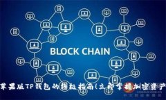 2025必看：苹果版TP钱包的终极指南！立即掌握加