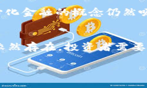 在这篇文章中，我们将深入探讨数字货币降价的诸多因素，分析其背后的原因以及未来可能的市场走向。数字货币市场的波动性吸引了许多投资者的关注，但当价格下跌时，许多人可能会感到困惑和不安。那么，是什么导致了这些价格变化呢？让我们来揭开这个话题的面纱。

市场供需关系的变化
数字货币的价格，就像任何其他商品的价格，主要受到供需关系的影响。当市场上有大量的买家并且供应有限时，价格自然会上升。然而，当供应增多或需求减少时，价格便会下跌。2023年，随着越来越多的投资者进入市场，数字货币的发行量也有所增加。这种供给过剩使得一些数字货币的价格不得不承受较大的下滑压力。

市场情绪与心理因素
除了供需关系，市场的情绪和心理状态同样是影响数字货币价格的重要因素。投资者的恐慌心理或者乐观预期都会对价格产生重大影响。2023年，由于全球经济的不确定性和加息预期的加强，许多投资者开始抛售手中的数字货币。这种恐慌情绪在短期内往往会导致更剧烈的价格波动，进一步加剧了降价的趋势。因此，情绪和心理因素在数字货币的价格波动中扮演着不可或缺的角色。

监管政策的影响
正如任何新兴市场一样，数字货币市场也受到了各国政府和监管机构的密切关注。随着监管政策的日益严格，特别是在中国和美国，许多数字货币交易所和项目面临法律和合规性的问题。这些政策的实施往往导致投资者对市场失去信心，从而引发抛售。2023年，多个国家出台了新的监管法规，导致数字货币价格普遍下滑。这不仅影响了投资者的情绪，也对资金的流入流出产生了直接影响。

技术问题与安全隐患
数字货币不仅是一种投资工具，也是一项技术创新。然而，技术问题和安全隐患始终是市场面临的重大挑战。2023年，多个数字货币交易平台遭受了黑客攻击事件，导致大量资金被盗，进一步加深了投资者的恐慌情绪。此外，某些数字货币的技术问题，如网络拥堵、交易速度慢等，也会影响其市场表现。技术的脆弱性使得一些投资者重新评估他们对数字货币的信任，从而推高了价格的下行风险。

全球经济环境的变化
数字货币的价格并不仅仅受到行业内部因素的影响，全球经济环境的变化也起着关键作用。2023年，全球经济面临诸多挑战，包括供应链问题、通货膨胀率上升和国际关系紧张等，这些都对数字货币市场产生了深远的影响。因此，很多投资者对数字货币的投资热情减退，导致其价格相应下跌。

竞争加剧
数字货币市场的快速发展导致了竞争的加剧。以前，少数几种主流数字货币占据了市场的大部分份额。然而，随着新项目和数字资产的不断涌现，市场上出现了大量的竞争者。这种新竞争的出现可能导致投资者分散注意力，从而影响对某些主流数字货币的需求，导致价格下跌。2023年，新兴的DeFi和NFT项目不断崛起，许多投资者将目光投向这些新项目，进而影响了传统数字货币的市场表现。

未来的展望与建议
尽管数字货币市场经历了价格调整，但我们也可以看到一些积极的信号。许多分析师认为，数字货币有可能在未来迎来新的增长周期。尽管当前面临诸多挑战，区块链技术的潜力和去中心化金融的概念仍然吸引着大量投资者的关注。因此，我们建议投资者在面对波动市场时，要保持冷静的头脑，同时注意分散投资，以降低潜在风险。

总结
数字货币降价的原因是多方面的，市场供需关系、市场情绪、监管政策、技术问题、全球经济环境及竞争等因素交织在一起，影响了数字货币的价格走势。尽管面临诸多挑战，市场中的机会依然存在，投资者需要谨慎分析市场动向，合理调整投资策略，以迎接未来的可能性。

在总结中，我们可以看到，数字货币市场是一个充满变化与机遇的领域，但同时也伴随着风险和不确定性。理解这些因素能够帮助我们更好地把握市场动向，做出明智的投资决策。
