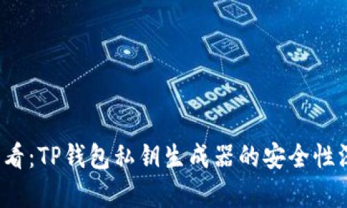 2025必看：TP钱包私钥生成器的安全性深度解析