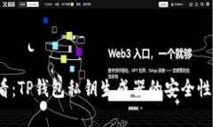 2025必看：TP钱包私钥生成器的安全性深度解析
