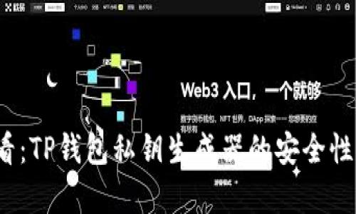 2025必看：TP钱包私钥生成器的安全性深度解析