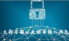  2025必看：立即了解以太坊币转入钱包的终极指南