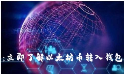  2025必看：立即了解以太坊币转入钱包的终极指南