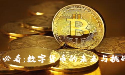 2025必看：数字货币的未来与挑战分析