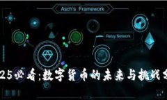 2025必看：数字货币的未来与挑战分析