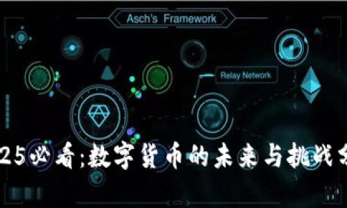 2025必看：数字货币的未来与挑战分析