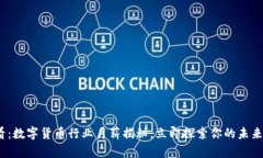 2025必看：数字货币行业月薪揭秘，立即探索你的