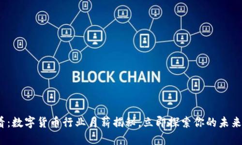2025必看：数字货币行业月薪揭秘，立即探索你的未来职业选择