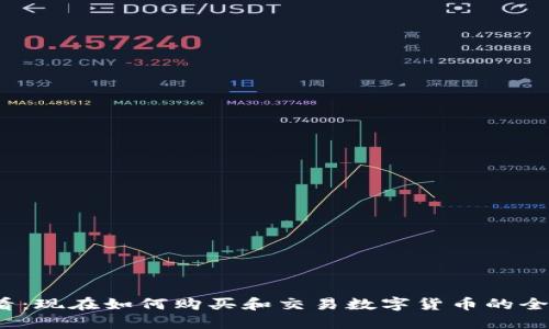 2025必看：现在如何购买和交易数字货币的全方位指南