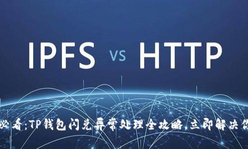 2025年必看：TP钱包闪兑异常处理全攻略，立即解决你的困扰！