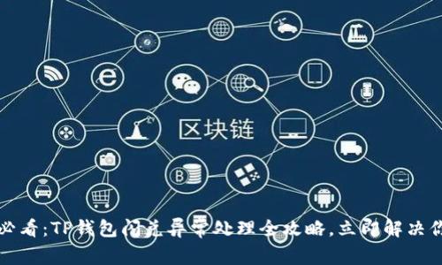 2025年必看：TP钱包闪兑异常处理全攻略，立即解决你的困扰！