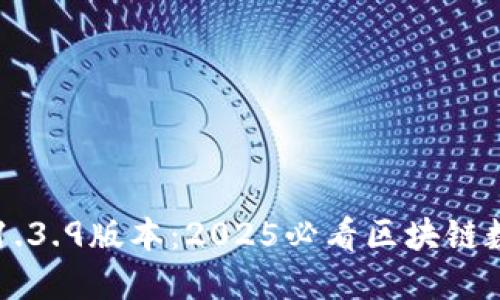 立即体验TP钱包1.3.9版本：2025必看区块链数字资产管理工具