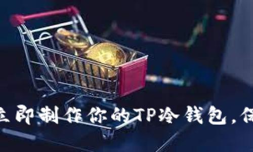 2025必看：如何立即制作你的TP冷钱包，保护你的资产安全