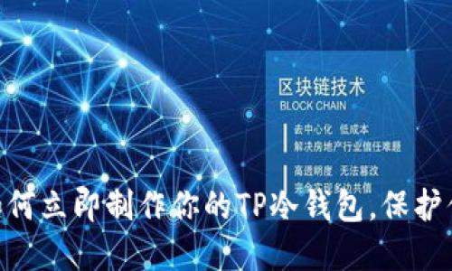2025必看：如何立即制作你的TP冷钱包，保护你的资产安全