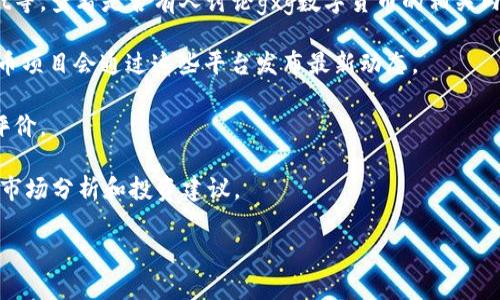 截至我最新的知识截止日期（2023年10月），gxg数字货币不在我所知的主要或广泛认可的数字货币名单中。数字货币市场快速变化，新的项目和货币不断涌现，因此也有可能在近期出现了名为“gxg”的数字货币。

如果你对gxg数字货币感兴趣，建议你进行以下几方面的调查：

1. **官方网站和白皮书**：寻找gxg的官方网站，查看其白皮书。这些文件通常会提供关于该货币的技术细节、开发团队、目标和用途的重要信息。

2. **区块链社区和论坛**：访问一些知名的区块链社区平台，如BitcoinTalk、Reddit等，查看是否有人讨论gxg数字货币的相关内容。

3. **社交媒体**：关注相关的社交媒体账户，如Twitter、Telegram等，一些数字货币项目会通过这些平台发布最新动态。

4. **交易所上市情况**：检查gxg是否在主流的交易所上架，了解其流动性和用户评价。

5. **新闻和分析文章**：关注相关的新闻网站和分析平台，获取更多关于该币种的市场分析和投资建议。

在进入数字货币投资之前，确保你对该项目有深入理解，并认识到其风险性。