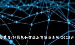 立即学习：TP钱包如何添加薄饼交易所（2025必看