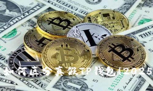 立即了解如何区分真假TP钱包！2025必看指南