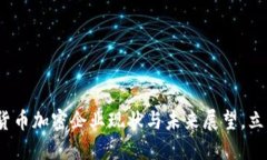 2025必看：数字货币加密企业现状与未来展望，立