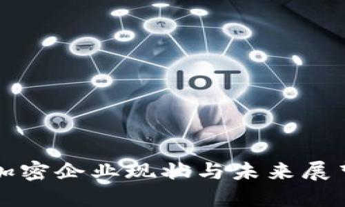 2025必看：数字货币加密企业现状与未来展望，立即了解行业趋势！