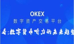 2025必看：数字货币听力的未来趋势与影响