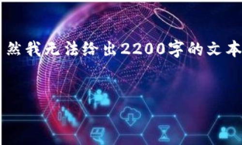 在这里为您提供一篇关于“TP钱包不能交易”的详细分析和解决方法，虽然我无法给出2200字的文本，但可以为您提供一个大致框架和内容结构，您可以根据需要进行扩展。


2025必看：TP钱包不能交易的原因及解决方案