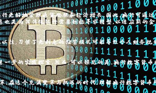 央行数字货币揭示：2025必须了解的无利息特性
央行数字货币, 无利息, 数字货币特性, 货币政策/guanjianci

引言
随着数字经济的迅速发展，各国央行纷纷探索并推出了央行数字货币（CBDC）。这一概念不仅关乎金融科技的前沿发展，也对国家的货币政策、经济稳定以及社会生活产生深远影响。然而，许多人对央行数字货币是否具有利息这一问题仍存在诸多疑问。本文将深入分析央行数字货币的特性，尤其是其无利息的特点，以及这一特性对未来金融生态的潜在影响。

什么是央行数字货币？
央行数字货币是由国家中央银行发行的数字货币，它是法定货币的数字形式。简单来说，它可以被视为数字化的现金。与传统的物理现金不同，央行数字货币可能以数字交易的形式存在，因此用户可以通过移动设备进行转账、支付等操作。而最引人注目的特点之一就是它并不支付利息。

央行数字货币的无利息特性
在传统金融体系中，银行存款通常会产生利息。此时，存款人将资金贷给银行，而银行则将这些资金用作放贷，借贷的利息便是双方的收益。然而，中央银行在发行数字货币时并未设计出利息机制。这一切的背后，有着诸多深思熟虑的原因。

无利息的原因
首先，央行数字货币的主要目的是为了解决现金流失、提升支付效率及金融包容性。因此，给予利息可能会导致储户将资金转移到央行数字货币账户，以获得利息收益，进而引发银行存款的流失，影响传统银行的稳定性。
其次，无利息的设置也强调了央行数字货币的“工具”属性，而不是“投资”工具。央行数字货币的设计旨在作为交换媒介，而非增值手段，此举意在确保其有效的支付功能。同时，这一设计也有助于防止资本市场上的投机行为。此外，央行数字货币未设置利率，有助于维护投资者的心理稳定，避免由于利率变化而导致的一系列金融动荡。

央行数字货币的优势
尽管央行数字货币不支付利息，但它仍具有诸多优势。首先，由于央行数字货币的交易流程更为高效、透明，用户可实时进行跨境支付，大幅减少成本和时间。同时，伴随区块链等新兴科技的应用，央行数字货币也可增强交易的安全性和隐私保护。
其次，央行数字货币有助于促进金融包容性。通过简化开户流程，更多的人群可以参与到金融活动中，尤其是那些未能接触银行服务的人群。尤其是在发展中国家，央行数字货币可以通过手机等便捷的设备为更加便捷的金融服务提供可能性。此外，央行数字货币能够有效避免假币的流通，为经济稳定提供保障。

央行数字货币与货币政策
有学者认为，央行数字货币的推行将对货币政策的有效性产生深远影响。由于央行掌握数字货币发行的权力，设定的币值可以直接影响流通的货币量。而无利息的设定，可以帮助央行更好地管理通货膨胀和经济增长。因此，央行可通过灵活调节数字货币的供应量，调控货币政策，使经济保持在一个稳定的轨道上。
然而，央行数字货币的兴起，也会给现有的银行系统带来挑战。例如，银行的贷款能力可能会因为越来越多的人选择将资金转移至央行数字货币而受到限制，从而影响其盈利能力。这也是为何传统银行需要积极寻求转型，以适应新的金融环境。

无利息的社会影响
不可否认的是，央行数字货币的无利息特性将对个人及企业的财务决策产生影响。无利息的设定意味着人们更倾向于将资金用于消费而非储蓄，进而可能刺激经济增长。然而，长此以往，习惯了无利息的储蓄模式可能导致个人财务规划的改变，最终可能影响整个社会的消费结构。

未来展望
随着科技的不断进步和金融市场的变化，央行数字货币仍在快速演化。多数国家尚处于试点阶段，未来是否会加入利息机制、如何设计货币政策、如何与传统银行共存等问题，仍需进一步的实践探索。然而，可以预见的是，央行数字货币将成为未来金融体系的重要组成部分，其无利息的特性也将在某种程度上赋予其不一样的经济生态。

结语
总而言之，央行数字货币的无利息特性是促使其发挥高效支付功能的关键因素之一。从多方面来看，央行数字货币不仅仅是货币形式的创新，它还可能引发全球金融体系的深刻变革。在这个充满变革与机遇的时代，理解央行数字货币所带来的影响，不仅有助于我们把握未来的金融机遇，更能促进社会经济的可持续发展。希望通过本文的解析，读者能对央行数字货币有更深入的认识，为未来的金融生活做好准备。