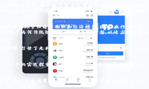 央行数字货币揭示：2025必须了解的无利息特性
央行数字货币, 无利息, 数字货币特性, 货币政策/guanjianci

引言
随着数字经济的迅速发展，各国央行纷纷探索并推出了央行数字货币（CBDC）。这一概念不仅关乎金融科技的前沿发展，也对国家的货币政策、经济稳定以及社会生活产生深远影响。然而，许多人对央行数字货币是否具有利息这一问题仍存在诸多疑问。本文将深入分析央行数字货币的特性，尤其是其无利息的特点，以及这一特性对未来金融生态的潜在影响。

什么是央行数字货币？
央行数字货币是由国家中央银行发行的数字货币，它是法定货币的数字形式。简单来说，它可以被视为数字化的现金。与传统的物理现金不同，央行数字货币可能以数字交易的形式存在，因此用户可以通过移动设备进行转账、支付等操作。而最引人注目的特点之一就是它并不支付利息。

央行数字货币的无利息特性
在传统金融体系中，银行存款通常会产生利息。此时，存款人将资金贷给银行，而银行则将这些资金用作放贷，借贷的利息便是双方的收益。然而，中央银行在发行数字货币时并未设计出利息机制。这一切的背后，有着诸多深思熟虑的原因。

无利息的原因
首先，央行数字货币的主要目的是为了解决现金流失、提升支付效率及金融包容性。因此，给予利息可能会导致储户将资金转移到央行数字货币账户，以获得利息收益，进而引发银行存款的流失，影响传统银行的稳定性。
其次，无利息的设置也强调了央行数字货币的“工具”属性，而不是“投资”工具。央行数字货币的设计旨在作为交换媒介，而非增值手段，此举意在确保其有效的支付功能。同时，这一设计也有助于防止资本市场上的投机行为。此外，央行数字货币未设置利率，有助于维护投资者的心理稳定，避免由于利率变化而导致的一系列金融动荡。

央行数字货币的优势
尽管央行数字货币不支付利息，但它仍具有诸多优势。首先，由于央行数字货币的交易流程更为高效、透明，用户可实时进行跨境支付，大幅减少成本和时间。同时，伴随区块链等新兴科技的应用，央行数字货币也可增强交易的安全性和隐私保护。
其次，央行数字货币有助于促进金融包容性。通过简化开户流程，更多的人群可以参与到金融活动中，尤其是那些未能接触银行服务的人群。尤其是在发展中国家，央行数字货币可以通过手机等便捷的设备为更加便捷的金融服务提供可能性。此外，央行数字货币能够有效避免假币的流通，为经济稳定提供保障。

央行数字货币与货币政策
有学者认为，央行数字货币的推行将对货币政策的有效性产生深远影响。由于央行掌握数字货币发行的权力，设定的币值可以直接影响流通的货币量。而无利息的设定，可以帮助央行更好地管理通货膨胀和经济增长。因此，央行可通过灵活调节数字货币的供应量，调控货币政策，使经济保持在一个稳定的轨道上。
然而，央行数字货币的兴起，也会给现有的银行系统带来挑战。例如，银行的贷款能力可能会因为越来越多的人选择将资金转移至央行数字货币而受到限制，从而影响其盈利能力。这也是为何传统银行需要积极寻求转型，以适应新的金融环境。

无利息的社会影响
不可否认的是，央行数字货币的无利息特性将对个人及企业的财务决策产生影响。无利息的设定意味着人们更倾向于将资金用于消费而非储蓄，进而可能刺激经济增长。然而，长此以往，习惯了无利息的储蓄模式可能导致个人财务规划的改变，最终可能影响整个社会的消费结构。

未来展望
随着科技的不断进步和金融市场的变化，央行数字货币仍在快速演化。多数国家尚处于试点阶段，未来是否会加入利息机制、如何设计货币政策、如何与传统银行共存等问题，仍需进一步的实践探索。然而，可以预见的是，央行数字货币将成为未来金融体系的重要组成部分，其无利息的特性也将在某种程度上赋予其不一样的经济生态。

结语
总而言之，央行数字货币的无利息特性是促使其发挥高效支付功能的关键因素之一。从多方面来看，央行数字货币不仅仅是货币形式的创新，它还可能引发全球金融体系的深刻变革。在这个充满变革与机遇的时代，理解央行数字货币所带来的影响，不仅有助于我们把握未来的金融机遇，更能促进社会经济的可持续发展。希望通过本文的解析，读者能对央行数字货币有更深入的认识，为未来的金融生活做好准备。