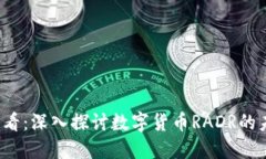 2025必看：深入探讨数字货币RADR的未来潜力