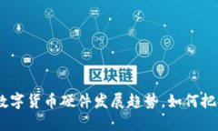 2025必看：数字货币硬件发展趋势，如何把握未来