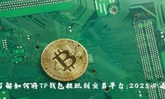 立即了解如何将TP钱包提现到交易平台：2025必看