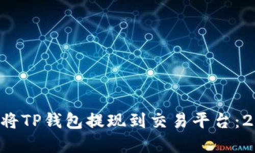 立即了解如何将TP钱包提现到交易平台：2025必看指南！