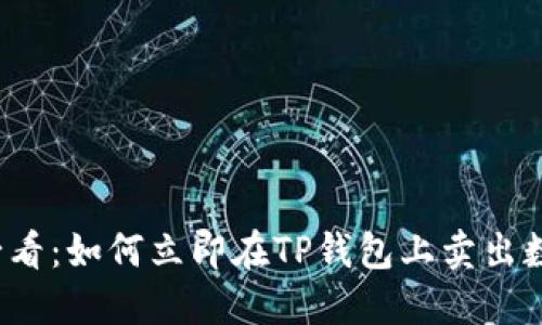 2025必看：如何立即在TP钱包上卖出数字资产