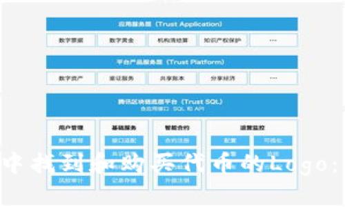 如何在TP钱包中找到和购买代币的Logo：2025必看指南
