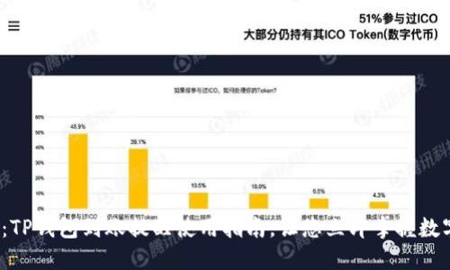2025必看：TP钱包到账提醒使用指南，让您立即掌握数字资产动态