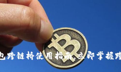 2025必看！TP钱包跨链桥使用指南，立即掌握跨链资产交易技巧