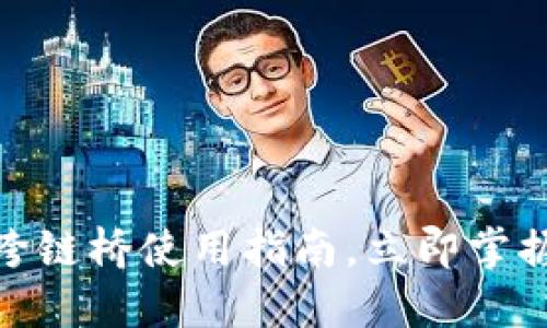 2025必看！TP钱包跨链桥使用指南，立即掌握跨链资产交易技巧