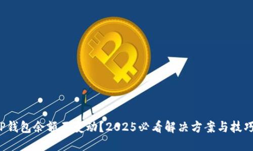 TP钱包余额不变动？2025必看解决方案与技巧！