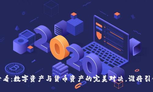 2025必看：数字资产与货币资产的完美对决，谁将引领未来？