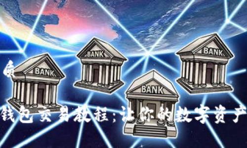 思考一个的优质

2025必看！TP钱包交易教程：让你的数字资产管理轻松无忧
