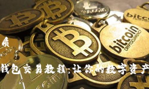 思考一个的优质

2025必看！TP钱包交易教程：让你的数字资产管理轻松无忧